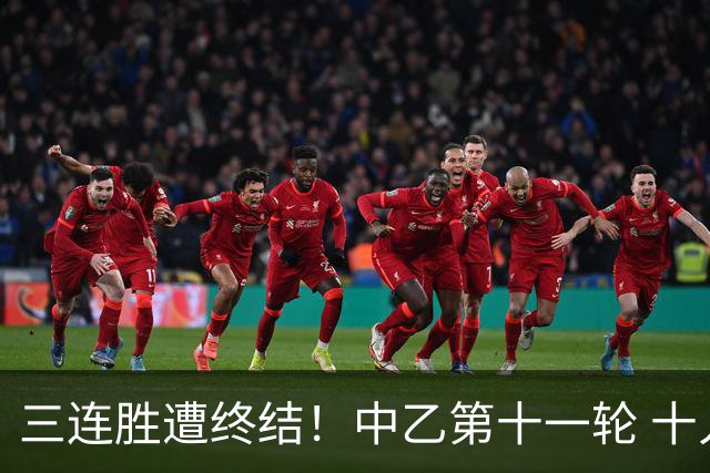 三连胜遭终结！中乙第十一轮 十人厦门飞鹭客场0-1不敌温州
