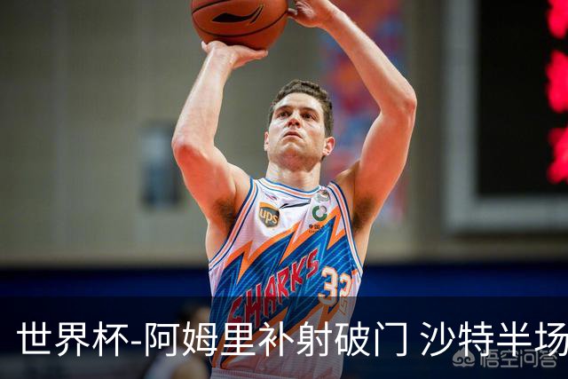 世界杯-阿姆里补射破门 沙特半场暂1-0领先乌拉圭