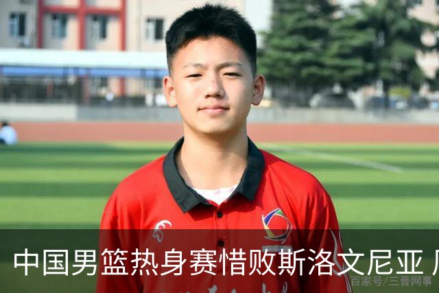 中国男篮热身赛惜败斯洛文尼亚 周琦16分9篮板