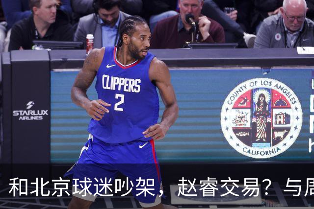 和北京球迷吵架，赵睿交易？与周琦互动，谁留意他表态，去向被曝光