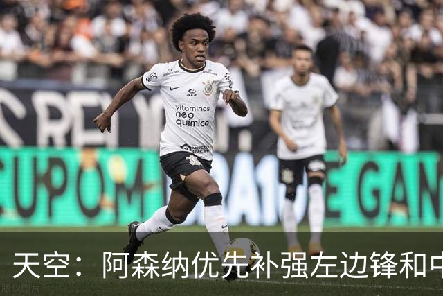 天空：阿森纳优先补强左边锋和中场中路，加大对罗杰斯的兴趣