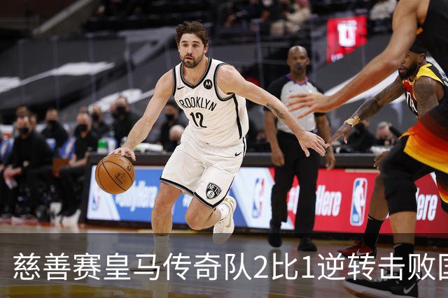 慈善赛皇马传奇队2比1逆转击败国米传奇队，佩佩头球建功