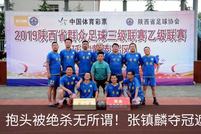 抱头被绝杀无所谓！张镇麟夺冠遮百丑？他在男篮仍难有表现