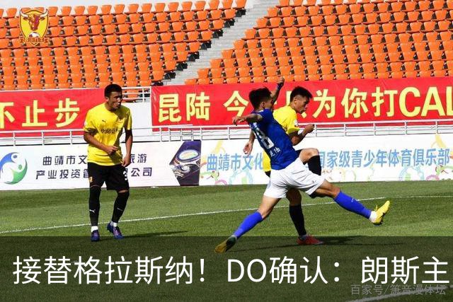 接替格拉斯纳！DO确认：朗斯主帅萨热执教水晶宫，签约三年