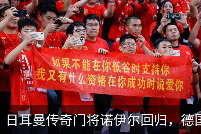日耳曼传奇门将诺伊尔回归，德国队首秀对手曾负于中国男足