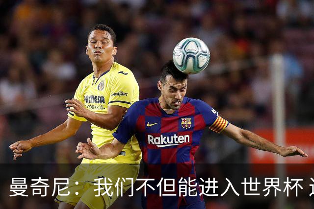 曼奇尼：我们不但能进入世界杯 还能赢得冠军