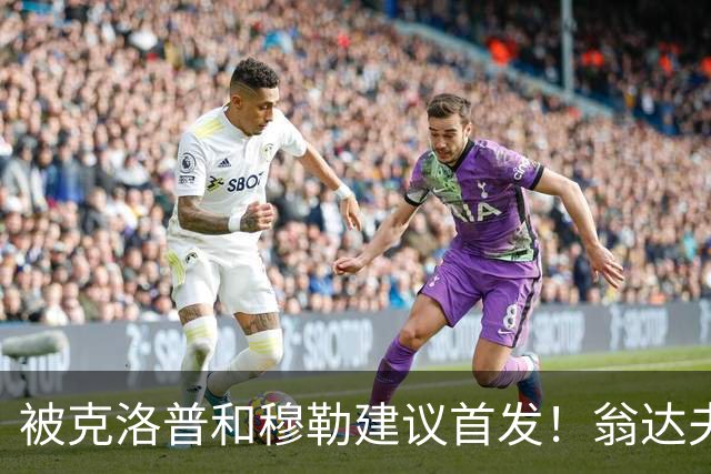 被克洛普和穆勒建议首发！翁达夫：很开心，这证明我踢得不错