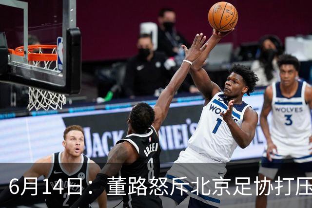 6月14日：董路怒斥北京足协打压，青训成绩为何无人问津？中国足球明明人才济济