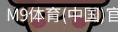 M9体育